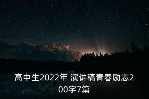 高中生2022年 演講稿青春勵志200字7篇