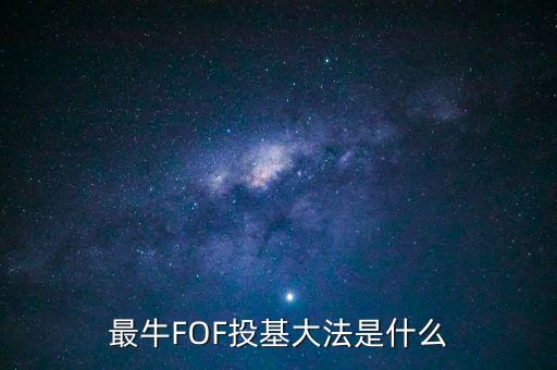 最牛FOF投基大法是什么