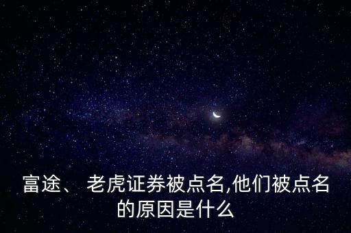 富途、 老虎證券被點(diǎn)名,他們被點(diǎn)名的原因是什么