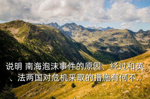 說明 南海泡沫事件的原因、經(jīng)過和英、法兩國對危機采取的措施有何不...