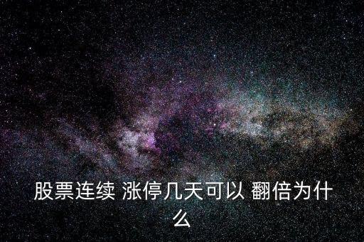  股票連續(xù) 漲停幾天可以 翻倍為什么