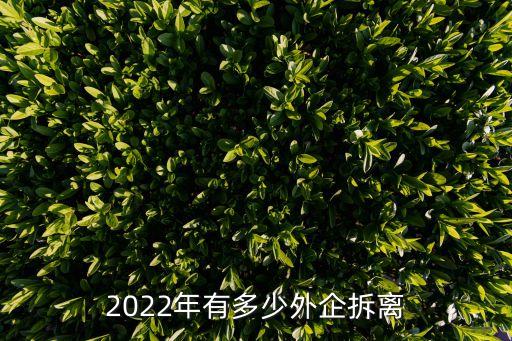 2022年有多少外企拆離