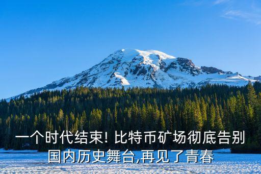 一個(gè)時(shí)代結(jié)束! 比特幣礦場徹底告別國內(nèi)歷史舞臺(tái),再見了青春