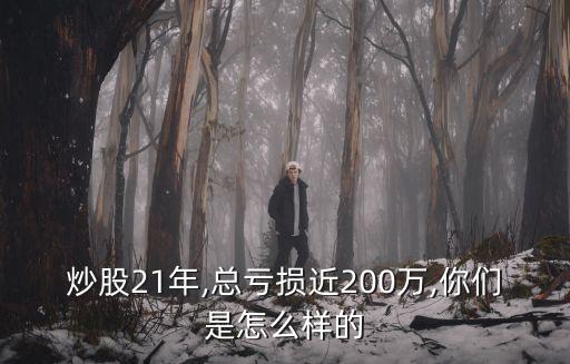 炒股21年,總虧損近200萬(wàn),你們是怎么樣的