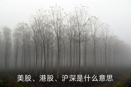 美股、港股、滬深是什么意思