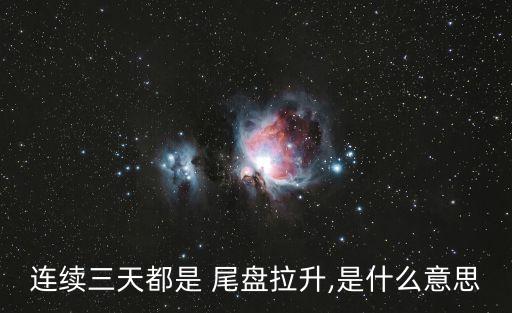 股票尾盤突襲說明什么