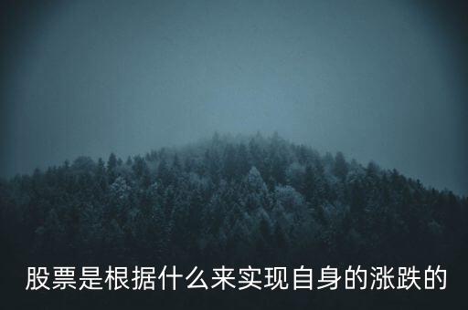  股票是根據(jù)什么來實現(xiàn)自身的漲跌的