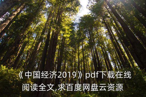 《中國(guó)經(jīng)濟(jì)2019》pdf下載在線閱讀全文,求百度網(wǎng)盤(pán)云資源