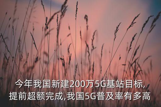 今年我國新建200萬5G基站目標(biāo),提前超額完成,我國5G普及率有多高