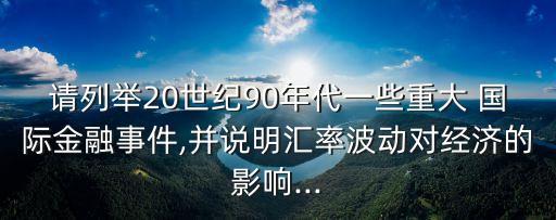 國際銀行倒閉案例,歷史出名銀行倒閉案例