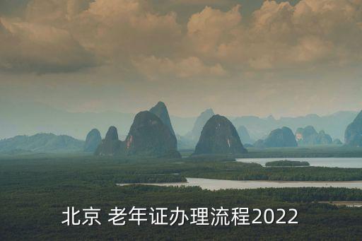 北京 老年證辦理流程2022