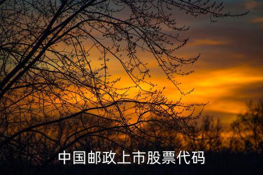 郵儲(chǔ)銀行招股說明書