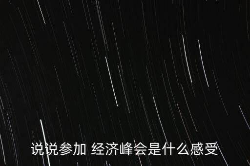 2015中國經(jīng)濟高峰論壇,中國經(jīng)濟媒體融合發(fā)展高峰論壇