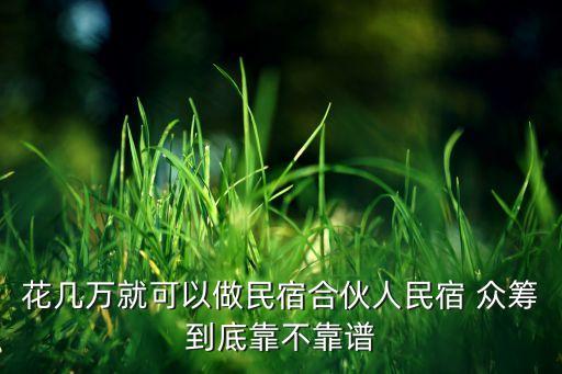 花幾萬(wàn)就可以做民宿合伙人民宿 眾籌到底靠不靠譜