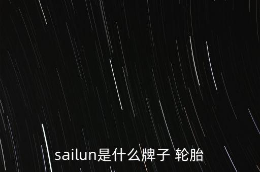 sailun是什么牌子 輪胎