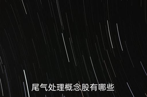 尾氣處理概念股有哪些