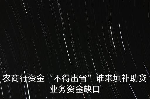 農(nóng)商行資金“不得出省”誰來填補助貸業(yè)務(wù)資金缺口