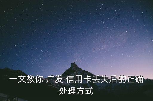 一文教你 廣發(fā) 信用卡丟失后的正確處理方式