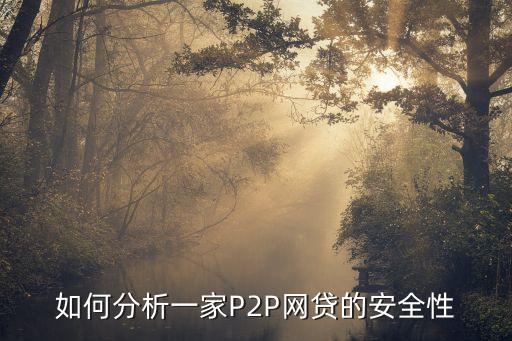 p2p公司逾期率能承受多少