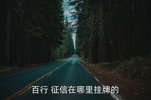 百行 征信在哪里掛牌的