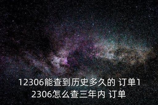 12306能查到歷史多久的 訂單12306怎么查三年內 訂單