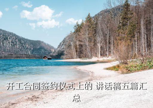 開(kāi)工合同簽約儀式上的 講話稿五篇匯總