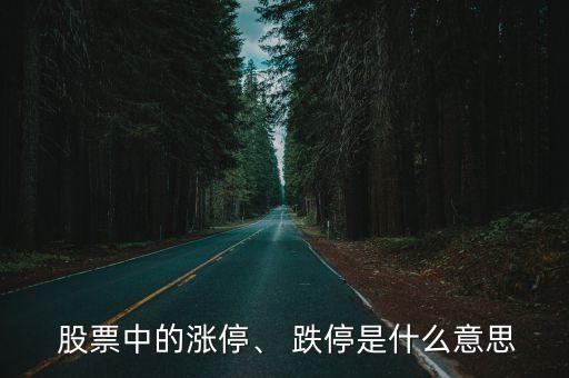  股票中的漲停、 跌停是什么意思