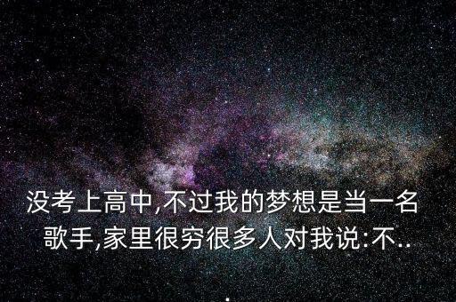 我想做歌手但沒有經濟投資