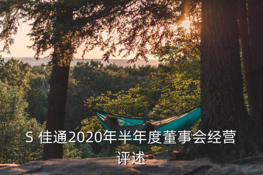 S 佳通2020年半年度董事會經(jīng)營評述