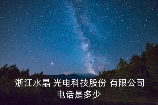 浙江臺(tái)州晶景光電有限公司,臺(tái)州星星光電科技有限公司