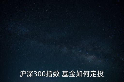 滬深基金怎么買,滬深300是股票還是基金