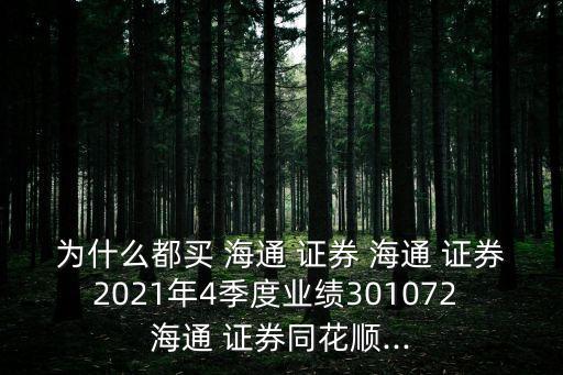 為什么都買 海通 證券 海通 證券2021年4季度業(yè)績301072 海通 證券同花順...