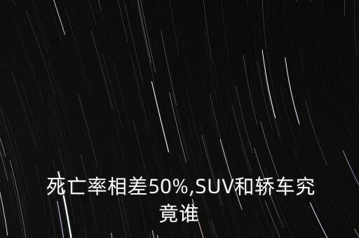  死亡率相差50%,SUV和轎車究竟誰(shuí)