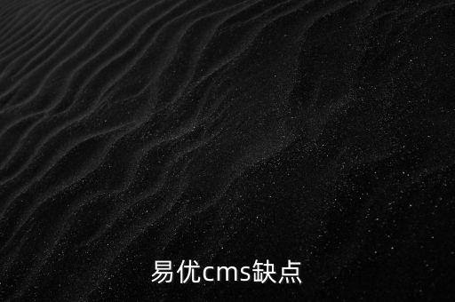 易優(yōu)cms缺點