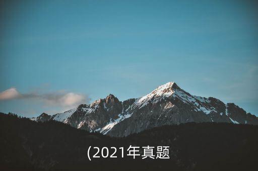 (2021年真題