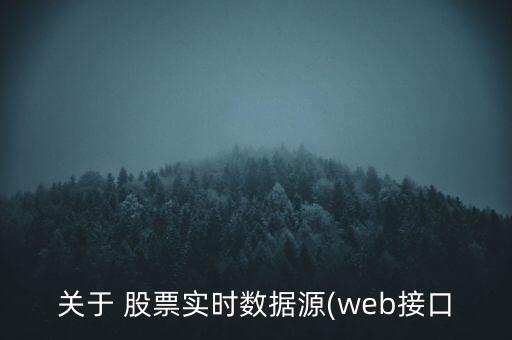 關于 股票實時數(shù)據(jù)源(web接口