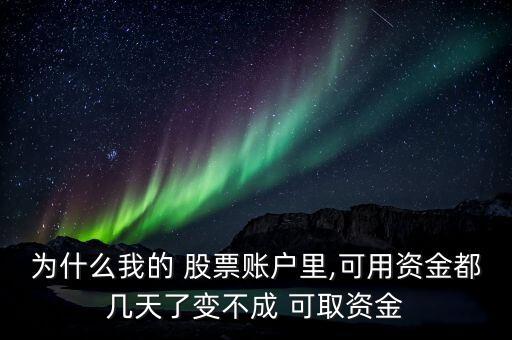 為什么我的 股票賬戶(hù)里,可用資金都幾天了變不成 可取資金