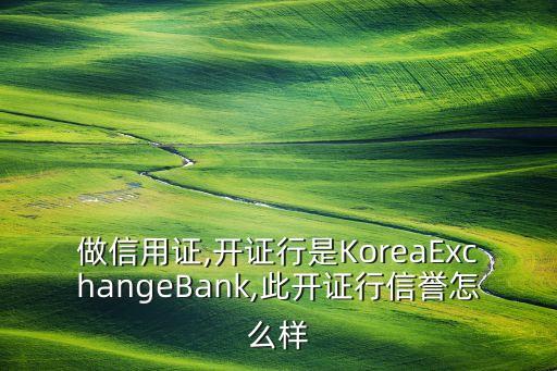 做信用證,開證行是KoreaExchangeBank,此開證行信譽(yù)怎么樣