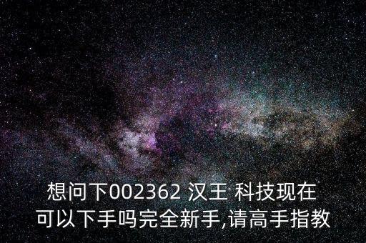 股票漢王科技,漢王科技股票價格