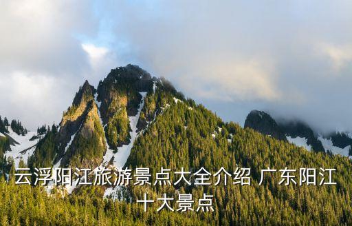 云浮陽江旅游景點(diǎn)大全介紹 廣東陽江十大景點(diǎn)