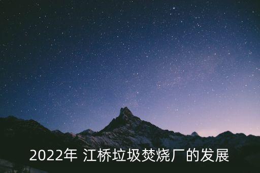 2022年 江橋垃圾焚燒廠的發(fā)展