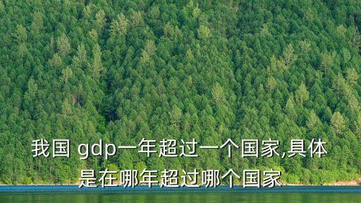 我國 gdp一年超過一個(gè)國家,具體是在哪年超過哪個(gè)國家