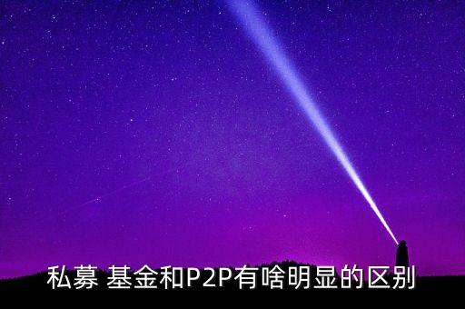 p2p委托理財(cái)基金模式,元亨祥基金集團(tuán)是p2p模式嗎