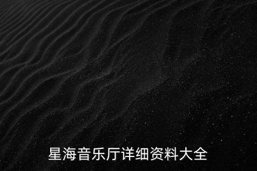 星海音樂(lè)廳詳細(xì)資料大全