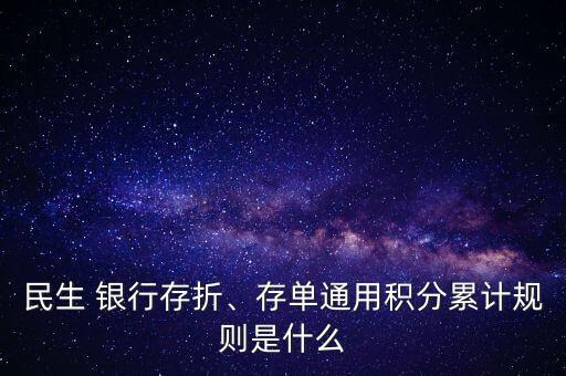 民生 銀行存折、存單通用積分累計(jì)規(guī)則是什么