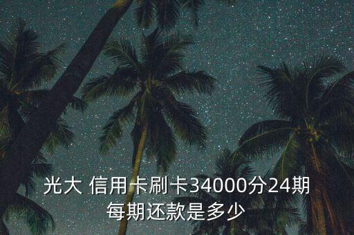 光大銀行信用卡分24期