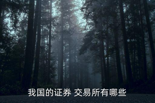 我國的證券 交易所有哪些