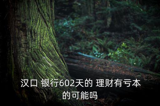 60歲以上漢口銀行買(mǎi)理財(cái)