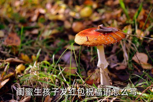 閨蜜生孩子發(fā)紅包祝福語怎么寫