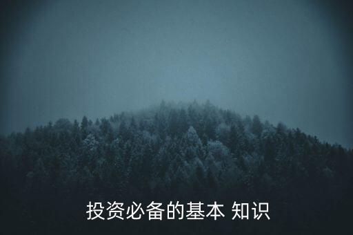  投資必備的基本 知識(shí)